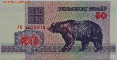 Беларусь 50 рублей 1992 г.  до 21.05.24 - DSCN7565.JPG