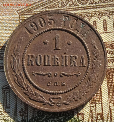 1 копейка 1905 г. до 20.05.24 22:00 - IMG_20240504_180906_1