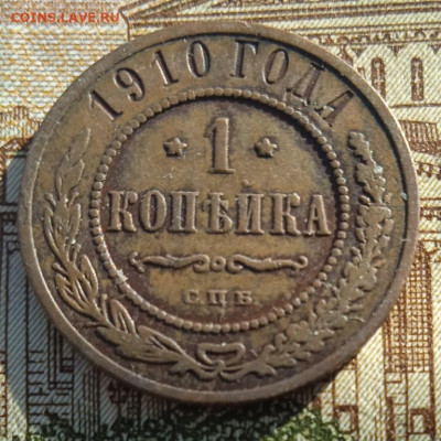 1 копейка 1910 г. до 20.05.24 22:00 - IMG_20240504_180829_1