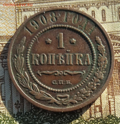 1 копейка 1908 г. до 20.05.24 22:00 - IMG_20240504_181214_1