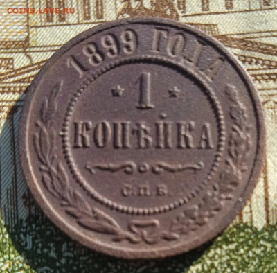 1 копейка 1899 г. до 20.05.24 22:00 - IMG_20240504_181244