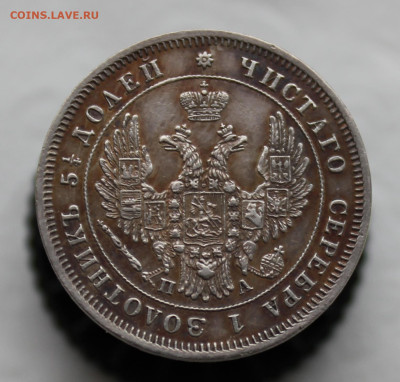 25 копеек 1849 года - IMG_9679.JPG