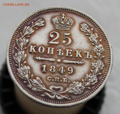 25 копеек 1849 года - IMG_9683.JPG