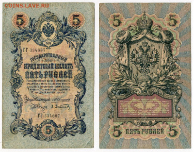 5 рублей 1909 Коншин - Афанасьев №1 до 20 мая 2024 22-00 МСК - 5 рублей 1909 Коншин-Афанасьев №1