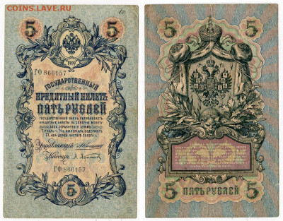 5 рублей 1909 Коншин - Афанасьев №2 до 20 мая 2024 22-00 МСК - 5 рублей 1909 Коншин-Афанасьев №2