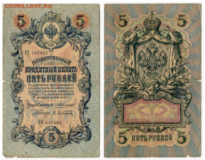 5 рублей 1909 Коншин - Афанасьев №3 до 20 мая 2024 22-00 МСК - 5 рублей 1909 Коншин-Афанасьев №3