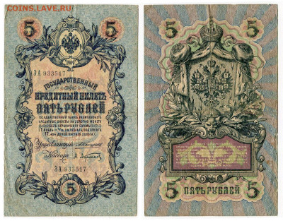 5 рублей 1909 Коншин - Афанасьев №4 до 20 мая 2024 22-00 МСК - 5 рублей 1909 Коншин-Афанасьев №4