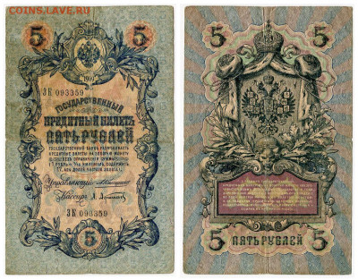 5 рублей 1909 Коншин - Афанасьев №5 до 20 мая 2024 22-00 МСК - 5 рублей 1909 Коншин-Афанасьев №5