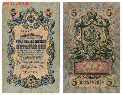 5 рублей 1909 Коншин - Афанасьев №6 до 20 мая 2024 22-00 МСК - 5 рублей 1909 Коншин-Афанасьев №6