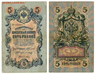 5 рублей 1909 Коншин - Барышев №1 до 20 мая 2024 22-00 МСК - 5 рублей 1909 Коншин-Барышев №1