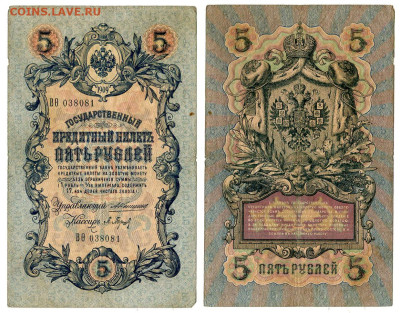 5 рублей 1909 Коншин - Барышев №2 до 20 мая 2024 22-00 МСК - 5 рублей 1909 Коншин-Барышев №2