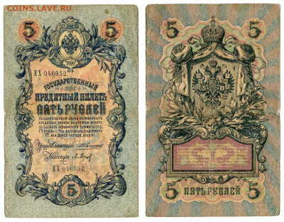 5 рублей 1909 Коншин - Барышев №6 до 20 мая 2024 22-00 МСК - 5 рублей 1909 Коншин-Барышев №6