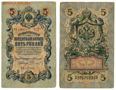 5 рублей 1909 Коншин - Бурлаков №1 РЕДКАЯ до 20 мая 2024 22- - 5 рублей 1909 Коншин-Бурлаков №1