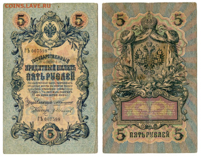 5 рублей 1909 Коншин - Гр Иванов №1 до 20 мая 2024 22-00 МСК - 5 рублей 1909 Коншин-Гр Иванов №1