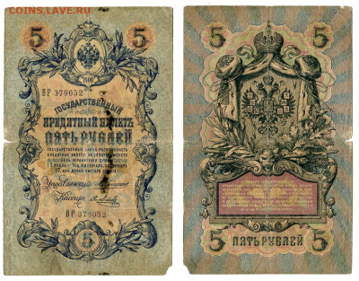 5 рублей 1909 Коншин - Я. Метц №1 до 20 мая 2024 22-00 МСК - 5 рублей 1909 Метц Я №1
