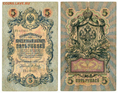 5 рублей 1909 Коншин - Я. Метц №2 до 20 мая 2024 22-00 МСК - 5 рублей 1909 Метц Я №2