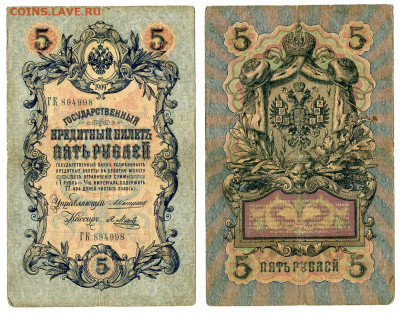 5 рублей 1909 Коншин - Я. Метц №3 до 20 мая 2024 22-00 МСК - 5 рублей 1909 Метц Я №3