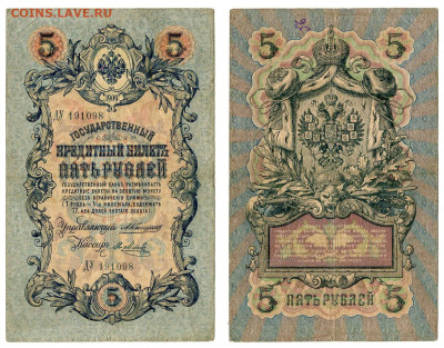 5 рублей 1909 Коншин - Я. Метц №4 до 20 мая 2024 22-00 МСК - 5 рублей 1909 Метц Я №4