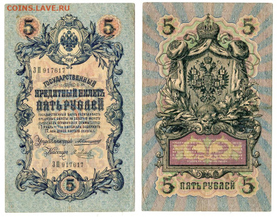 5 рублей 1909 Коншин - Я. Метц №5 хорошая до 20 мая 2024 22- - 5 рублей 1909 Метц Я №5