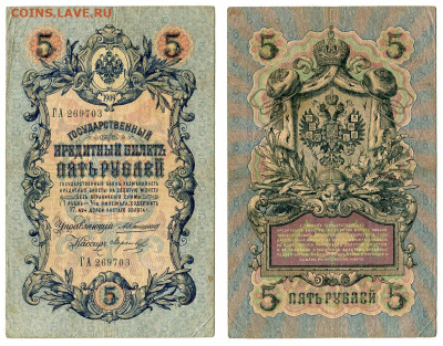 5 рублей 1909 Коншин - Морозов №1 до 20 мая 2024 22-00 МСК - 5 рублей 1909 Морозов №1