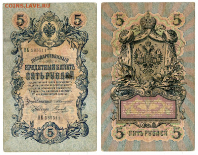 5 рублей 1909 Коншин - Наумов №1 до 20 мая 2024 22-00 МСК - 5 рублей 1909 Наумов №1