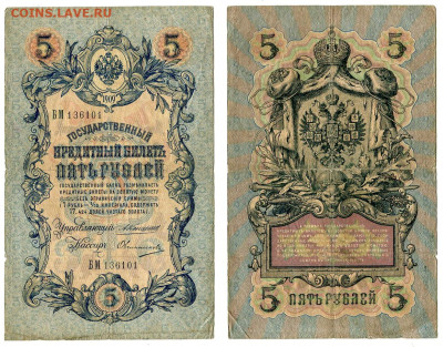 5 рублей 1909 Коншин - Овчинников №1 до 20 мая 2024 22-00 МС - 5 рублей 1909 Овчинников №1
