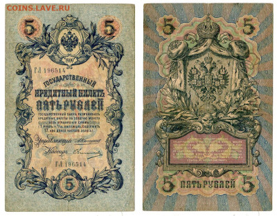 5 рублей 1909 Коншин - Овчинников №3 до 20 мая 2024 22-00 МС - 5 рублей 1909 Овчинников №3
