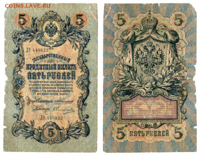 5 рублей 1909 Коншин - Овчинников №5 до 20 мая 2024 22-00 МС - 5 рублей 1909 Овчинников №5