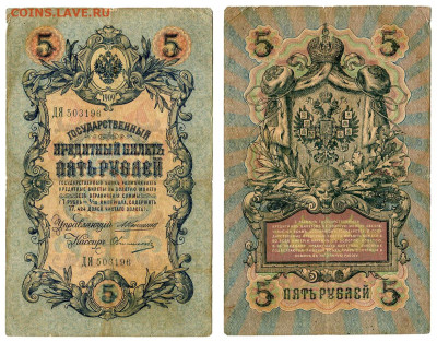 5 рублей 1909 Коншин - Овчинников №6 до 20 мая 2024 22-00 МС - 5 рублей 1909 Овчинников №6