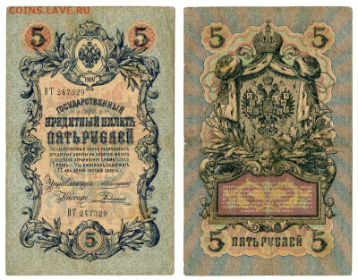 5 рублей 1909 Коншин - Родионов №1 до 20 мая 2024 22-00 МСК - 5 рублей 1909 Родионов №1