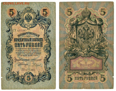 5 рублей 1909 Коншин - Родионов №2 до 20 мая 2024 22-00 МСК - 5 рублей 1909 Родионов №2