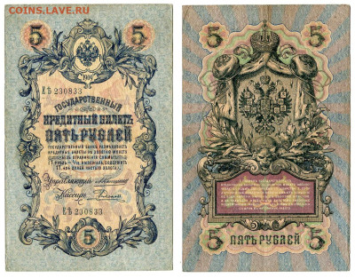 5 рублей 1909 Коншин - Родионов №4 до 20 мая 2024 22-00 МСК - 5 рублей 1909 Родионов №4