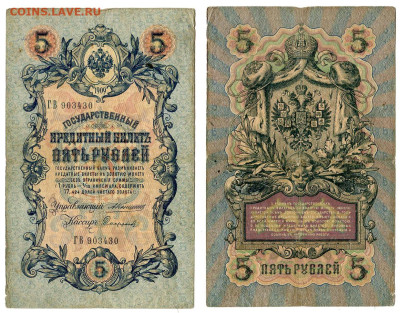 5 рублей 1909 Коншин - Софронов №1 до 20 мая 2024 22-00 МСК - 5 рублей 1909 Софронов №1