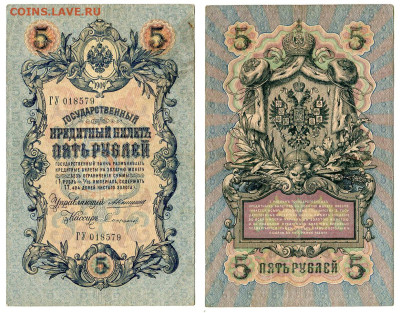5 рублей 1909 Коншин - Софронов №2 до 20 мая 2024 22-00 МСК - 5 рублей 1909 Софронов №2