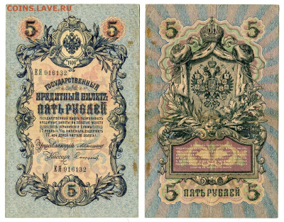 5 рублей 1909 Коншин - Софронов №3 до 20 мая 2024 22-00 МСК - 5 рублей 1909 Софронов №3