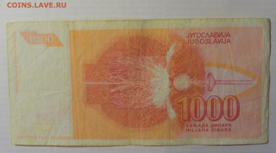 1 000 дин 1992 Югославия (448) 21.05.24 22:00 М - CIMG7227.JPG
