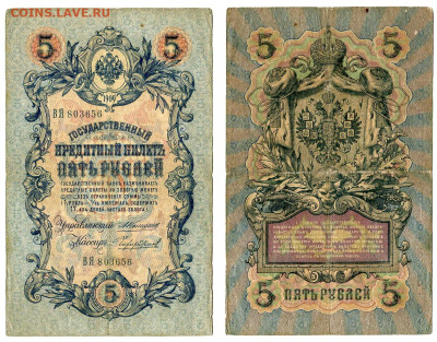 5 рублей 1909 Коншин - Чихиржин №1 до 20 мая 2024 22-00 МСК - 5 рублей 1909 Чихиржин №1