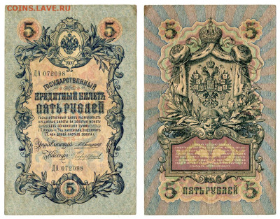 5 рублей 1909 Коншин - Чихиржин №2 до 20 мая 2024 22-00 МСК - 5 рублей 1909 Чихиржин №2