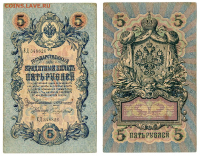 5 рублей 1909 Коншин - Чихиржин №3 до 20 мая 2024 22-00 МСК - 5 рублей 1909 Чихиржин №3