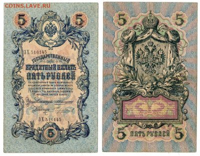 5 рублей 1909 Коншин - Чихиржин №4 до 20 мая 2024 22-00 МСК - 5 рублей 1909 Чихиржин №4