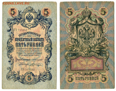 5 рублей 1909 Коншин - Шагин №1 до 20 мая 2024 22-00 МСК - 5 рублей 1909 Шагин №1