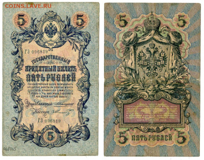 5 рублей 1909 Коншин - Шмидт №1 до 20 мая 2024 22-00 МСК - 5 рублей 1909 Шмидт №1
