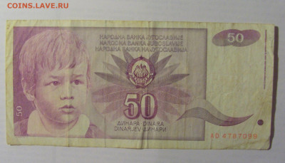 50 дин 1990 Югославия (099) 21.05.24 22:00 М - CIMG7237.JPG