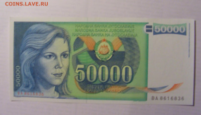 50 000 дин 1988 Югославия (836) 21.05.24 22:00 М - CIMG7245.JPG