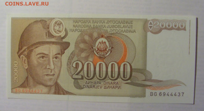 20 000 дин 1987 Югославия (437) 21.05.24 22:00 М - CIMG7257.JPG