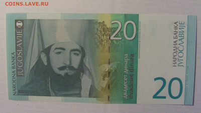 20 дин 2000 Югославия (412) 21.05.24 22:00 М - CIMG7272.JPG