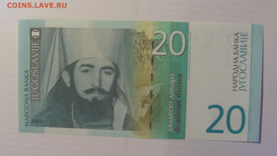 20 дин 2000 Югославия (411) 21.05.24 22:00 М - CIMG7277.JPG
