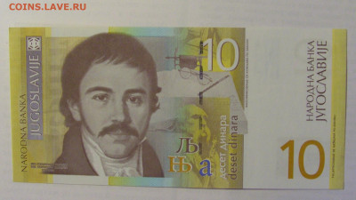 10 дин 2000 Югославия (317) 21.05.24 22:00 М - CIMG7281.JPG