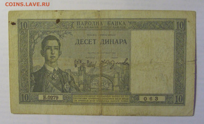 10 дин 1939 Югославия (063) 21.05.24 22:00 М - CIMG7291.JPG