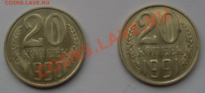 20 коп 1990, 1991М aUNC до 22.01.12 22:00 - SL371116.JPG